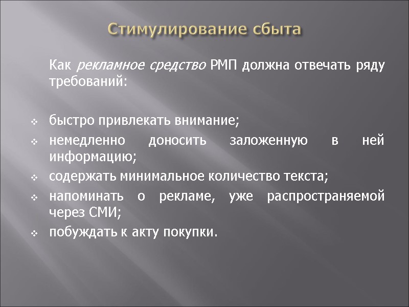 Стимулирование сбыта  Как рекламное средство РМП должна отвечать ряду требований:   быстро